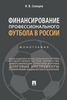 Экономика Солнцев И.В. Финансирование профессионального футбола в России. Монография