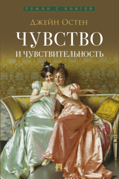 . Чувство и чувствительность. Роман (Серия «Роман с книгой»)