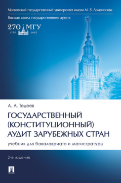. Государственный (конституционный) аудит зарубежных стран. 2-е издание. Учебник для бакалавриата и магистратуры