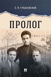 . Пролог. Документальная повесть