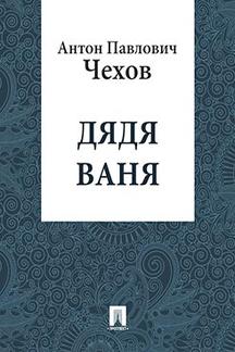 Русская Классика Чехов А.П. Дядя Ваня