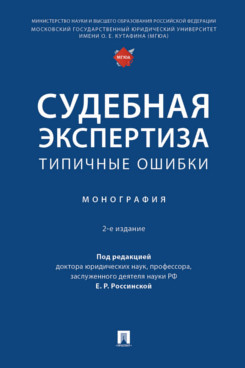 . Судебная экспертиза: типичные ошибки. 2-е издание. Монография