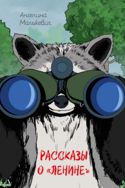 . Рассказы о «Ленине». Сборник