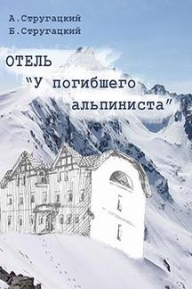 Фантастика Стругацкие Аркадий и Борис Отель «У погибшего альпиниста»
