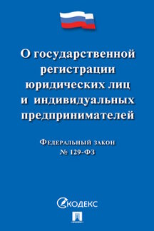 Юридическая одобрен Советом Федерации Федеральный закон «О государственной регистрации юридических лиц и индивидуальных предпринимателей»
