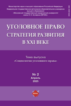 . Уголовное право: стратегия развития в XXI веке. Журнал. 2025. №2