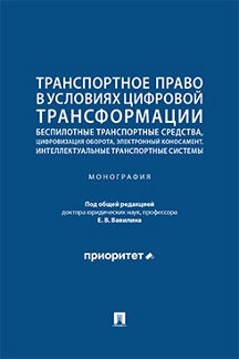 Юридическая Под общ. ред. Вавилина Е.В. Транспортное право в условиях цифровой трансформации. Монография