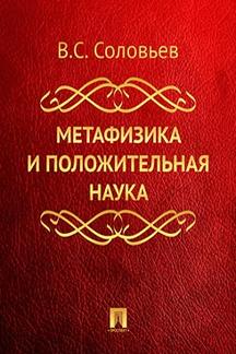 Философия Соловьев В.С. Метафизика и положительная наука