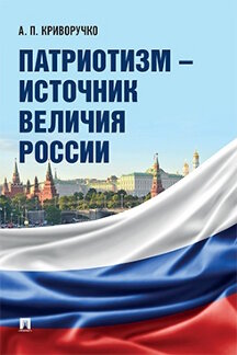 . Патриотизм – источник величия России