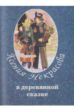 . В деревянной сказке (Серия «Миниатюрные издания»)