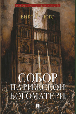 . Собор Парижской Богоматери (Серия «Роман с книгой»)