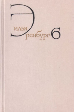 . Собрание сочинений. Том 6. Статьи о литературе и искусстве 1946 - 1967. Люди, годы, жизнь. Книга 1. (Серия «Собрания сочинений - Отдельные тома»)