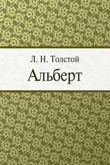 Русская Классика Толстой Л.Н. Альберт