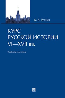 История Гутнов Д.А. Курс русской истории. VI–XVII вв. Учебное пособие