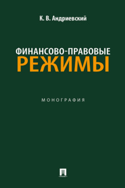 . Финансово-правовые режимы. Монография