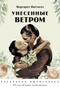 . Унесенные ветром. Раскраска-антистресс