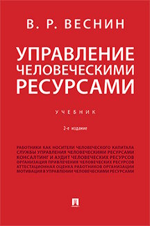 Экономика Веснин В.Р. Управление человеческими ресурсами. 2-е издание. Учебник