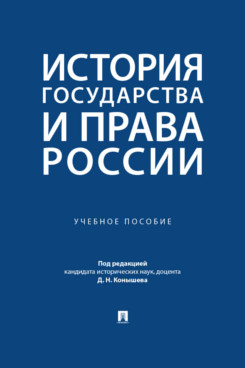 . История государства и права России. Учебное пособие