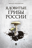 Михаил Вишневский. Ядовитые грибы России с автографом