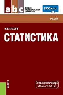Экономика Гладун И.В. Статистика. 2-е издание. Учебник