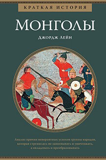  Лейн Джордж Краткая история монголов