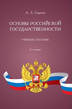 . Основы российской государственности. 2-е издание. Учебное пособие