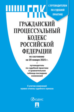 . Гражданский процессуальный кодекс РФ по состоянию на 29.01.2025 с таблицей изменений и с путеводителем по судебной практике