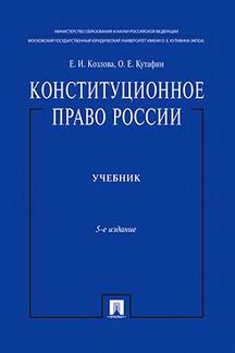  Козлова Е.И., Кутафин О.Е. Конституционное право России. Учебник. 5-е издание