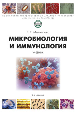 . Микробиология и иммунология. 2-е издание. Учебник