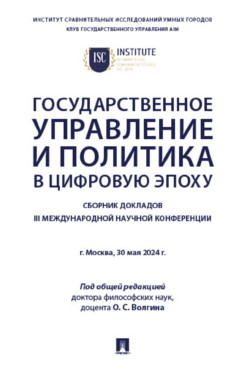 . Государственное управление и политика в цифровую эпоху. Сборник докладов III Международной научной конференции