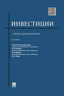  Лялин В.А. Инвестиции. Учебник. 2-е издание