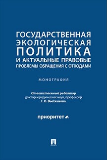 Юридическая Отв. ред. Выпханова Г.В. Государственная экологическая политика и актуальные правовые проблемы обращения с отходами. Монография