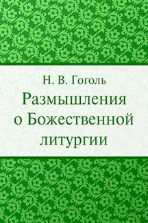 . Размышления о Божественной Литургии