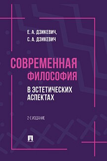 Философия Дзикевич С.А. Современная философия в эстетических аспектах. 2-е издание. Курс философии для студентов высших учебных заведений творческих специализаций