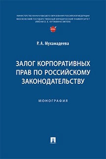 Юридическая Мухамадеева Р.А. Залог корпоративных прав по российскому законодательству. Монография