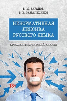 . Ненормативная лексика русского языка: юрислингвистический анализ. Монография