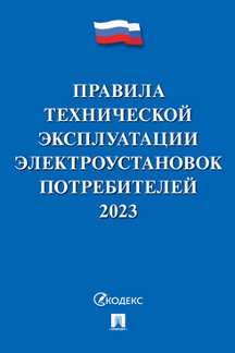 Юридическая Минэнерго России Правила технической эксплуатации электроустановок потребителей – 2023