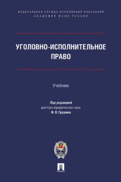 . Уголовно-исполнительное право. Учебник