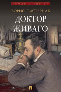 . Доктор Живаго. Роман
