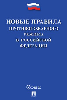 Юридическая Чехов А.П. Новые правила противопожарного режима в Российской Федерации