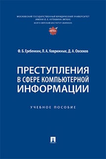Юридическая Овсюков Д.А. Преступления в сфере компьютерной информации. Учебное пособие