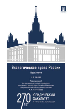 . Экологическое право России. 6-е издание. Практикум