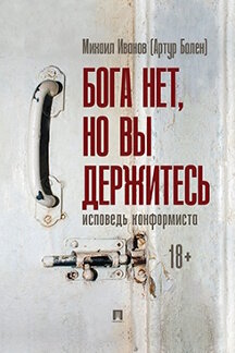 . Бога нет, но вы держитесь. Исповедь конформиста. Роман