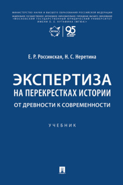 . Экспертиза на перекрестках истории. От древности к современности. Учебник