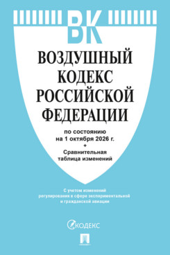 . Воздушный кодекс РФ по состоянию на 01.10.2026 с таблицей изменений