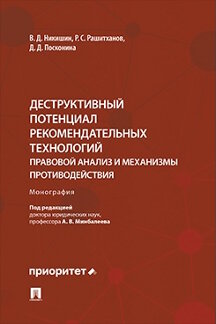 Юридическая Посконина Д.Д.; под ред. Минбалеева А.В. Деструктивный потенциал рекомендательных технологий: правовой анализ и механизмы противодействия. Монография