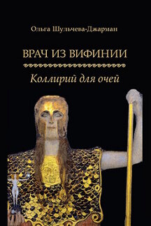 . Врач из Вифинии. Коллирий для очей. Роман