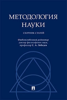 . Методология науки. Сборник статей