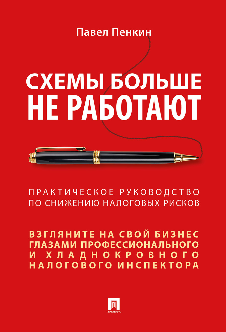Юридическая Пенкин П.В. Схемы больше не работают: практическое руководство по снижению налоговых рисков
