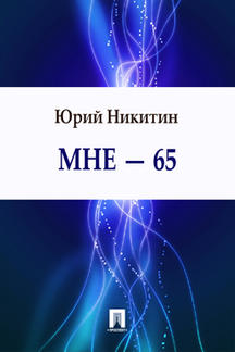  Никитин Юрий Мне - 65